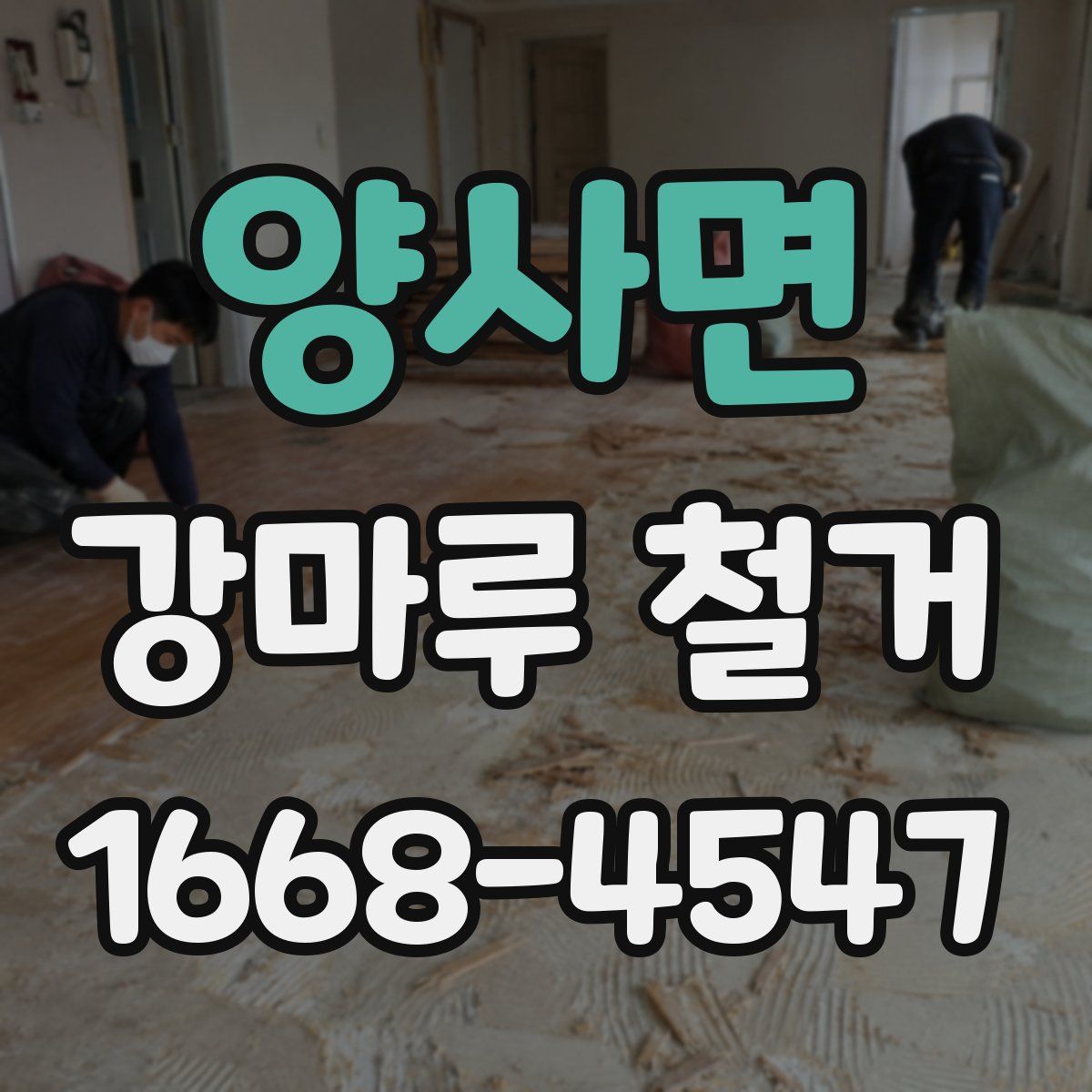 양사면 강마루 철거