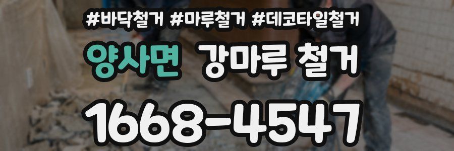 양사면 강마루 철거