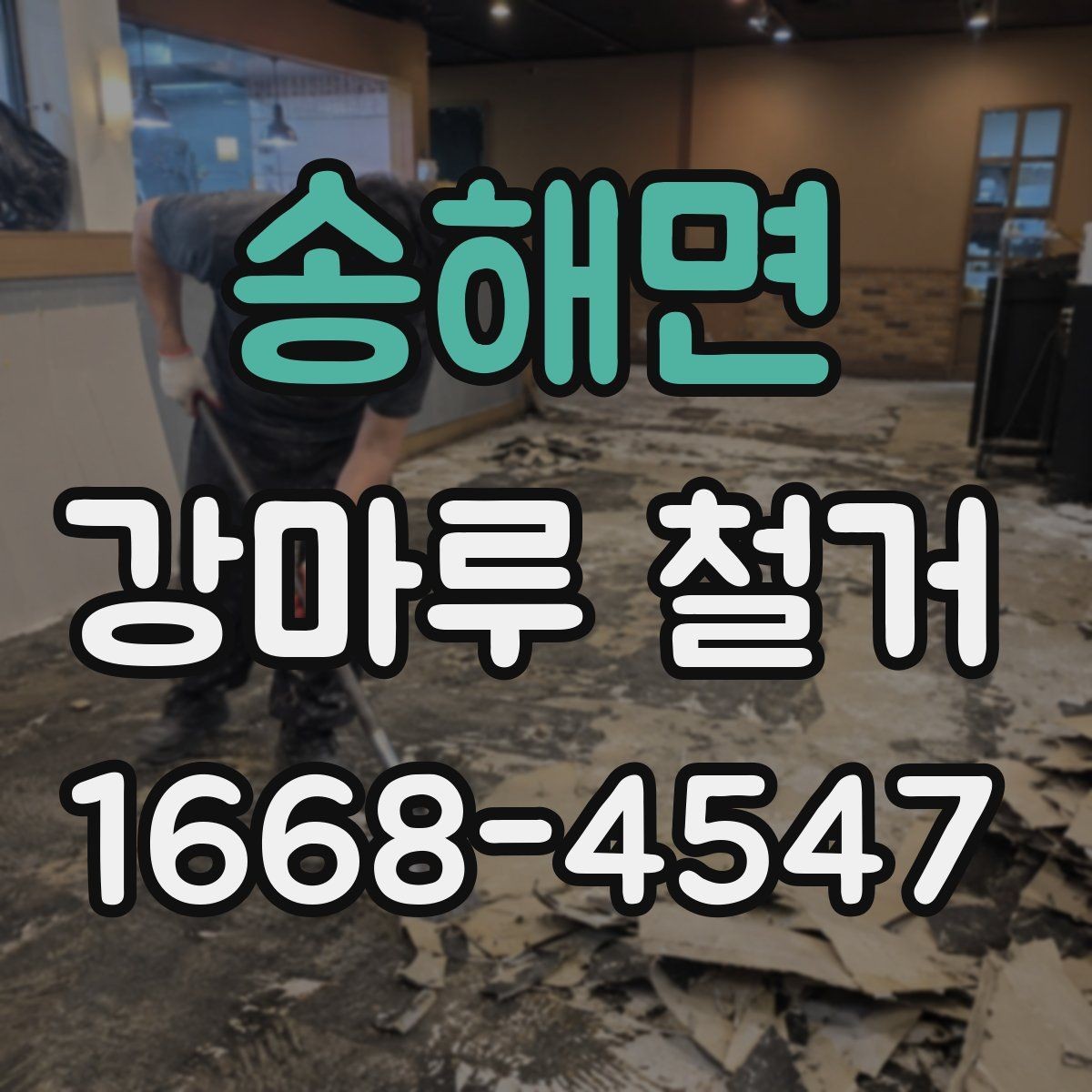 송해면 강마루 철거 작업 중 자주 생기는 문제들