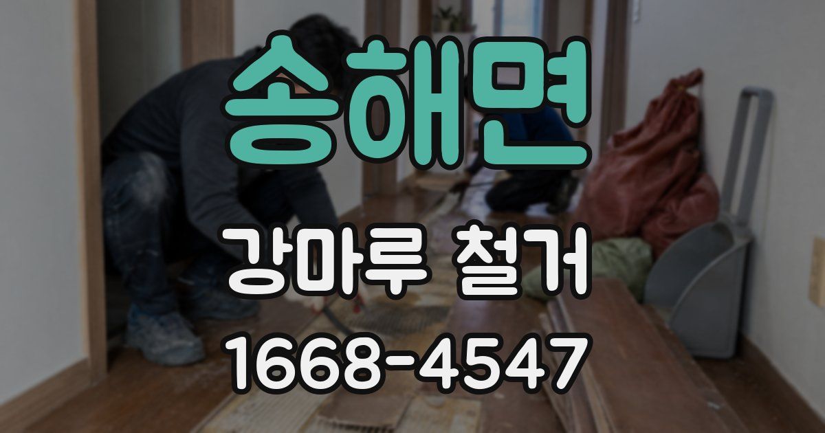 송해면 강마루 철거