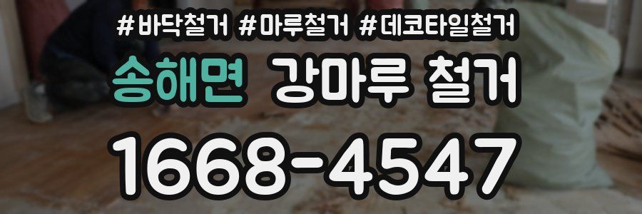 송해면 강마루 철거