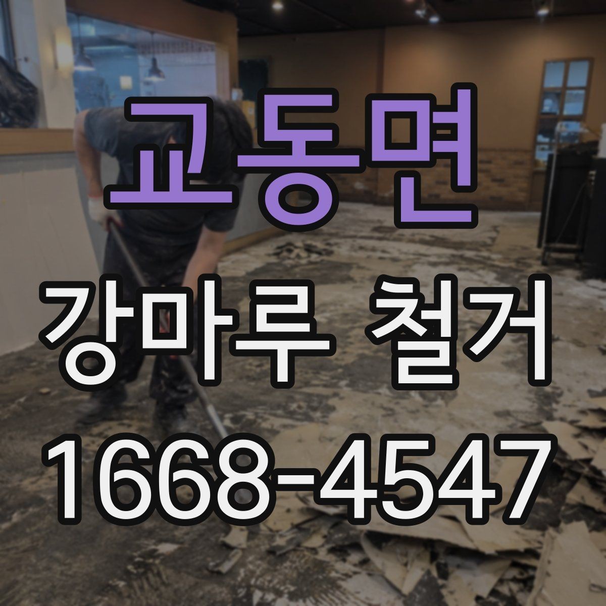 교동면 강마루 철거 작업 전후로 체크할 핵심 포인트