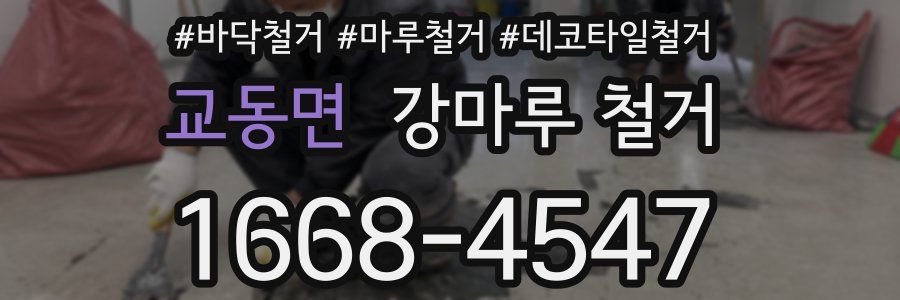 교동면 강마루 철거