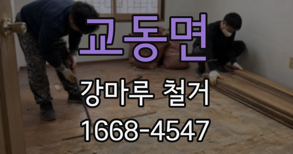 교동면 강마루 철거