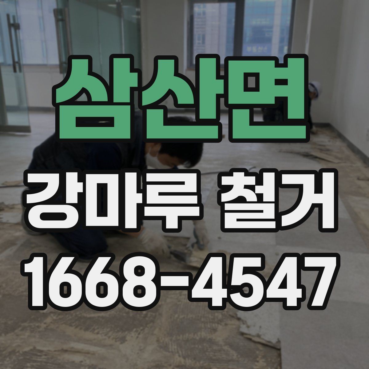 삼산면 강마루 철거 현장에서 자주 생기는 문제들