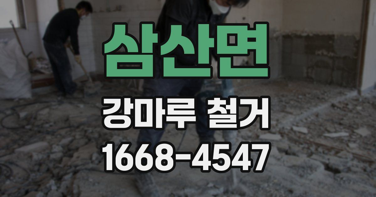 삼산면 강마루 철거