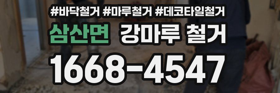 삼산면 강마루 철거