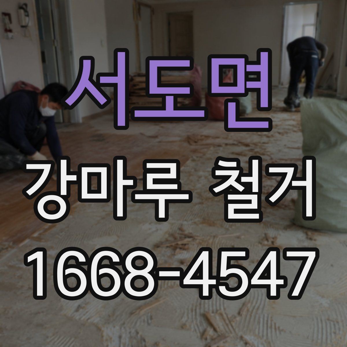서도면 강마루 철거 작업 시간은 얼마나 걸릴까