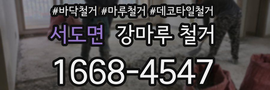 서도면 강마루 철거