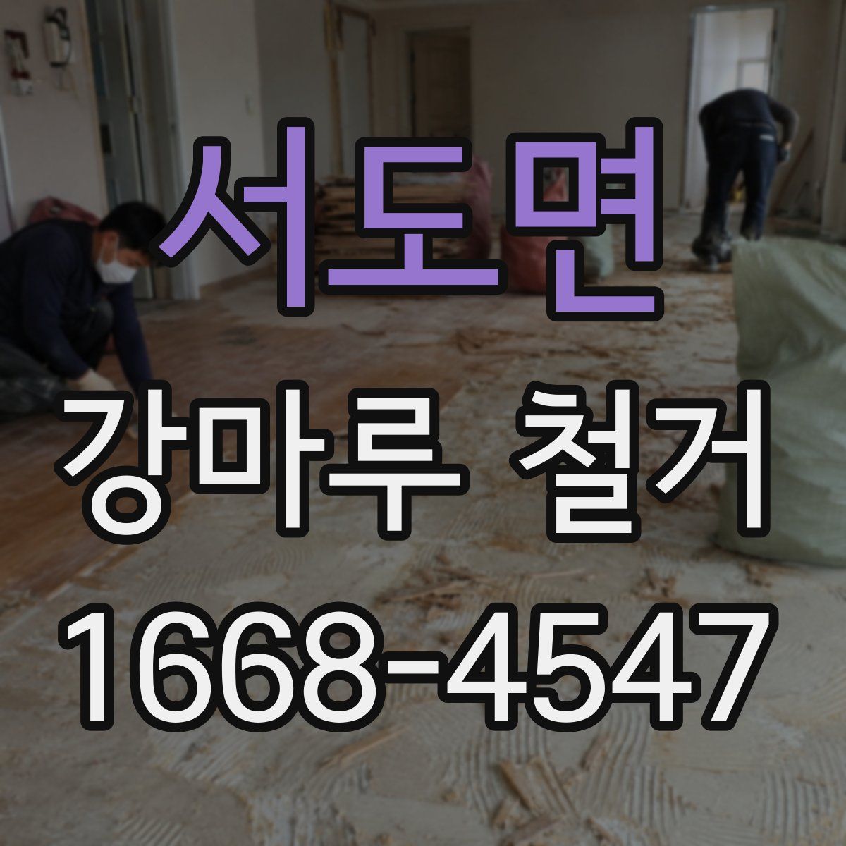 서도면 강마루 철거