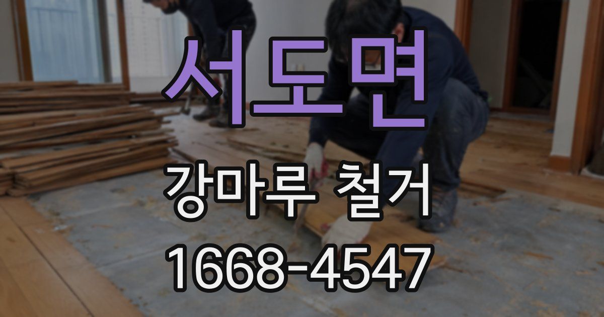 서도면 강마루 철거