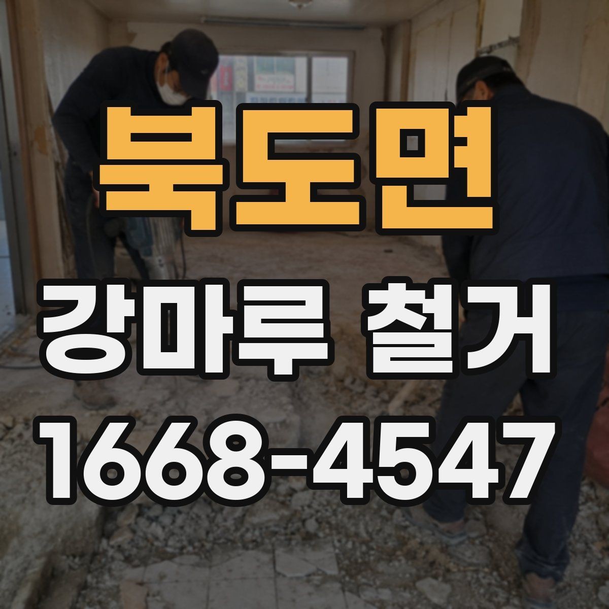 북도면 강마루 철거 후 폐기물 양은 어느 정도일까