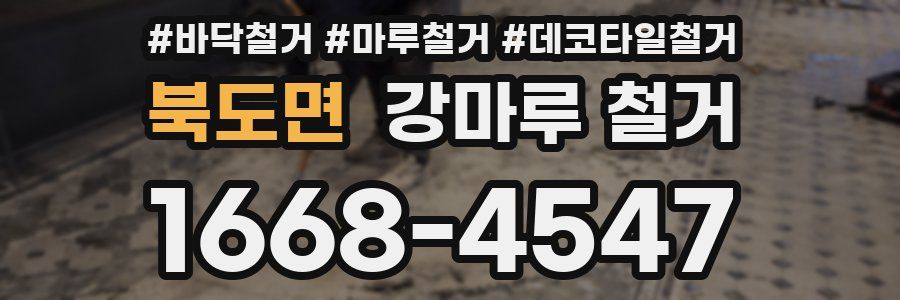 북도면 강마루 철거