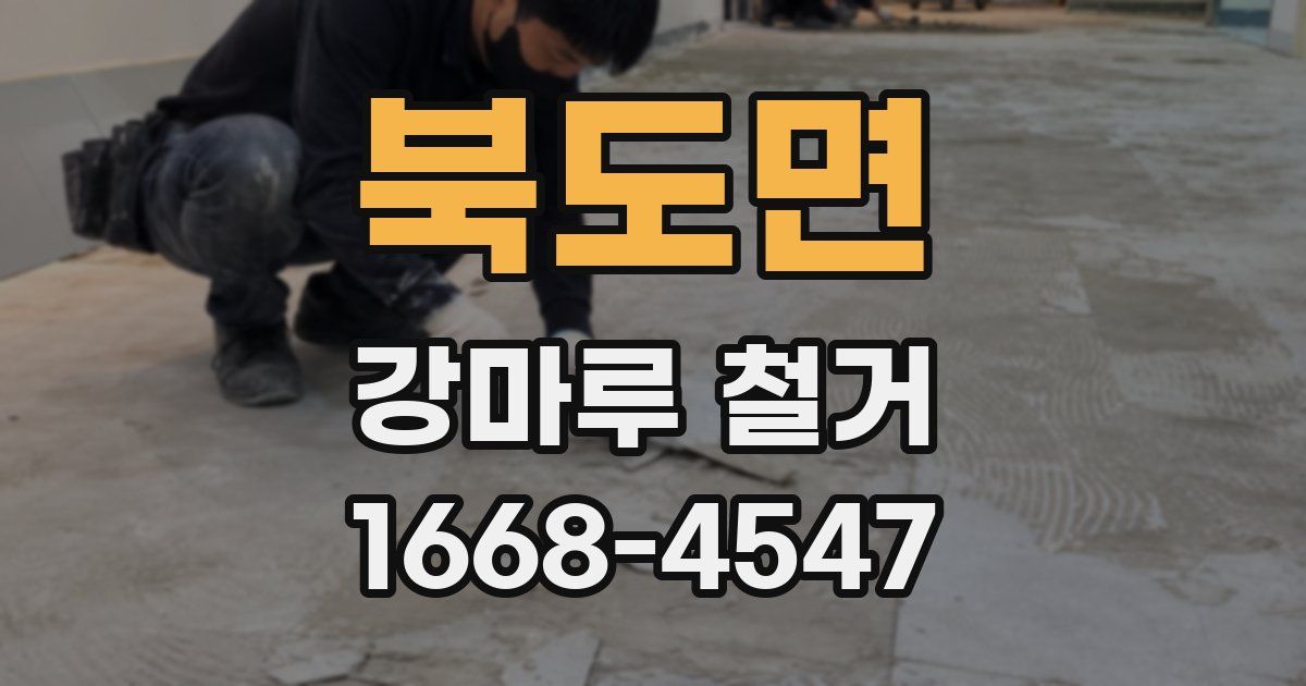 북도면 강마루 철거