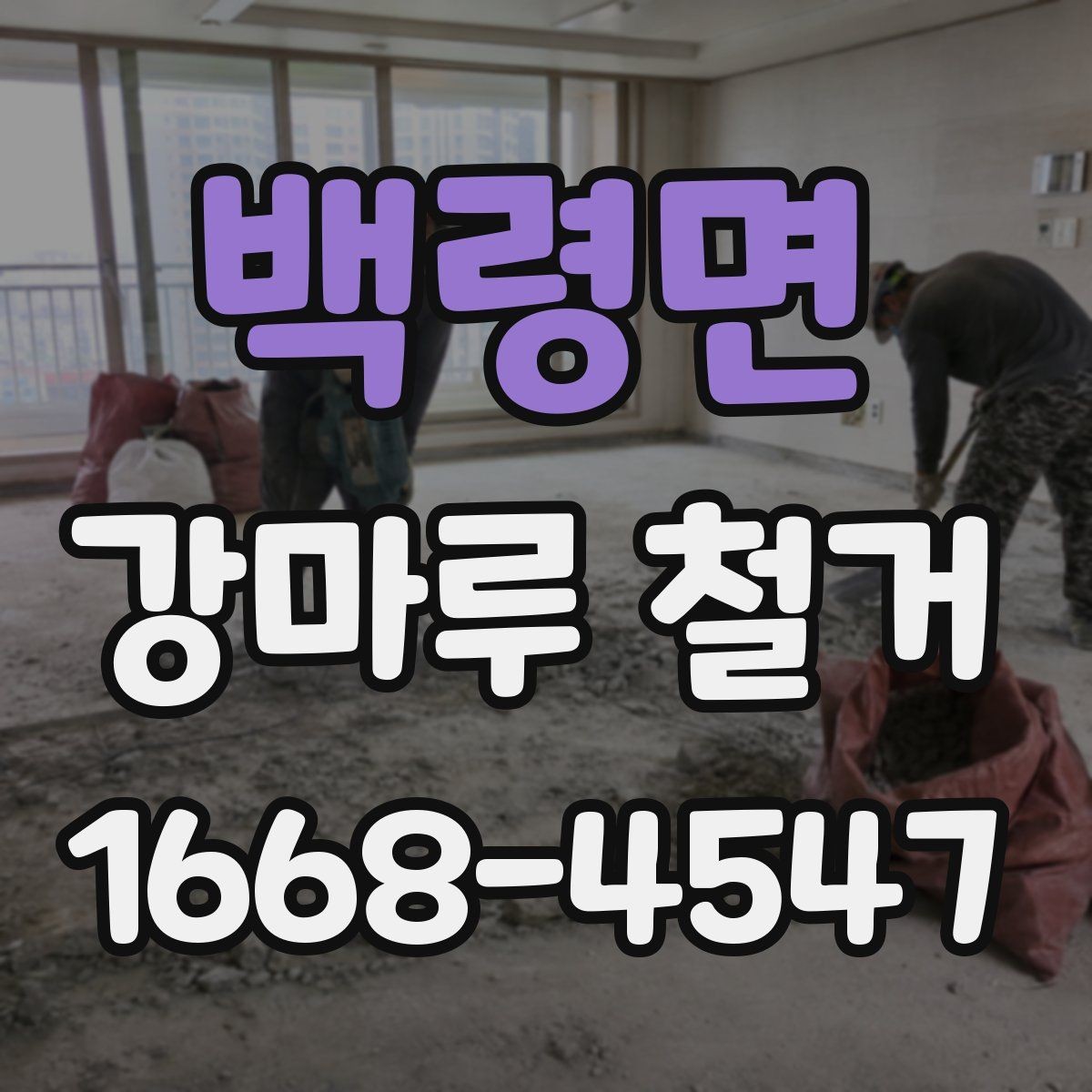 백령면 강마루 철거 전 확인할 점 정리