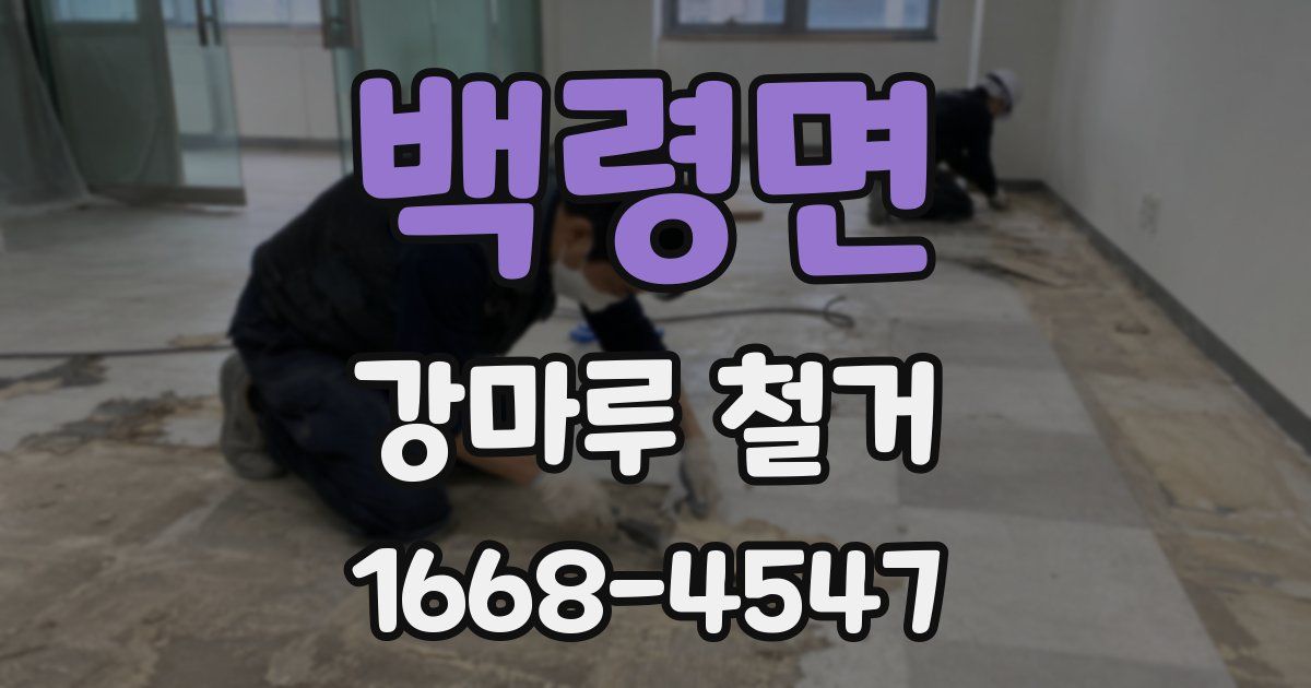 백령면 강마루 철거