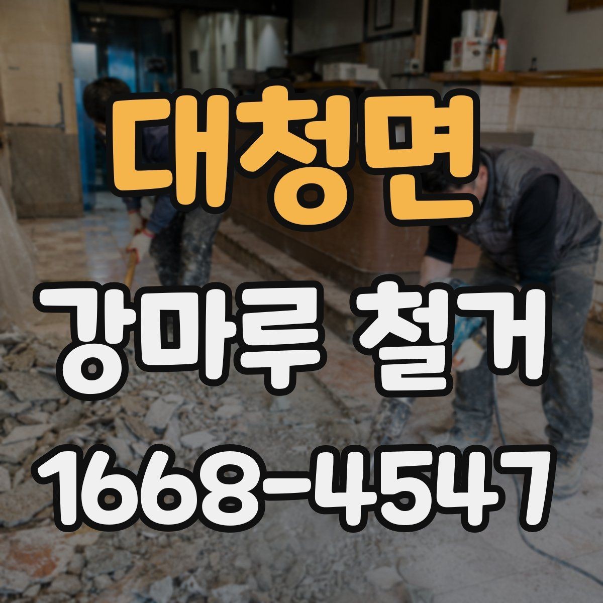 대청면 강마루 철거 업체에 문의할 때 확인할 사항