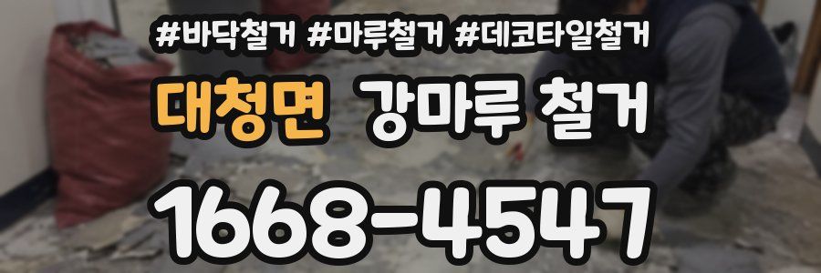 대청면 강마루 철거