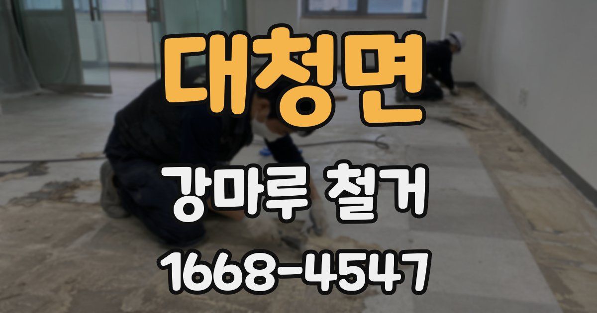 대청면 강마루 철거