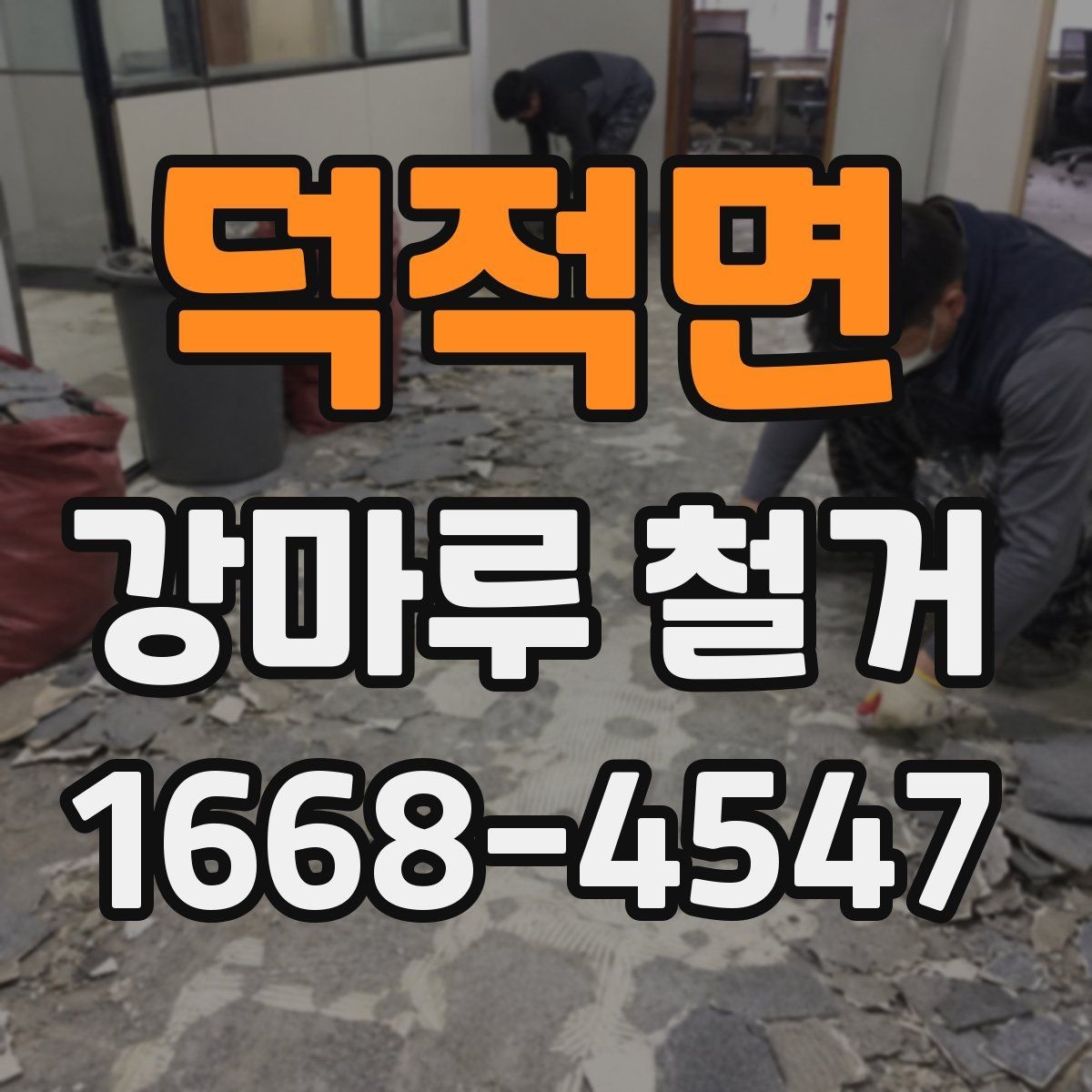 덕적면 강마루 철거 시 작업 시간대는 어떻게 정할까