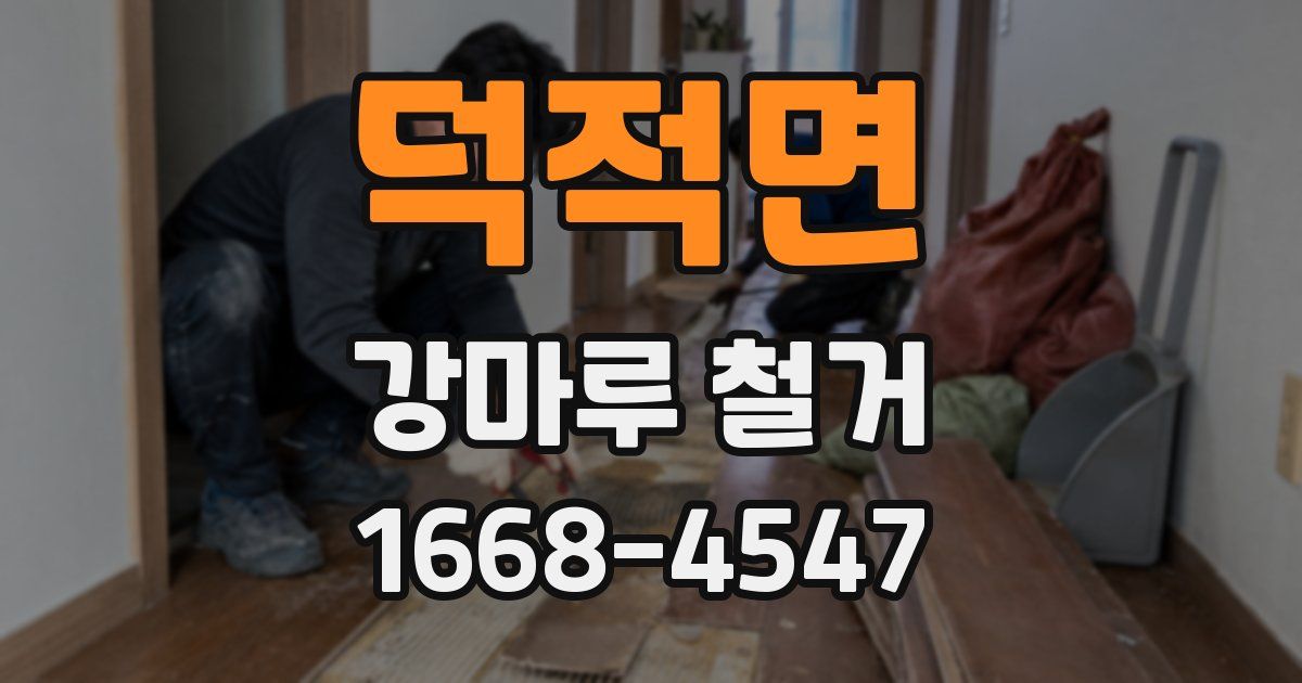 덕적면 강마루 철거