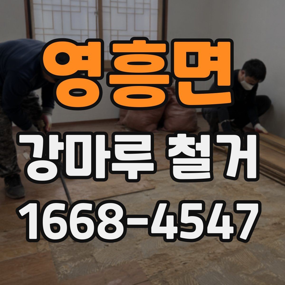 영흥면 강마루 철거 상담 전에 정리해두면 좋은 정보