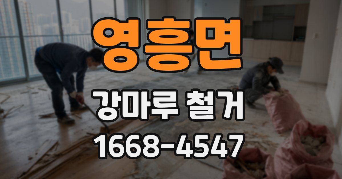 영흥면 강마루 철거
