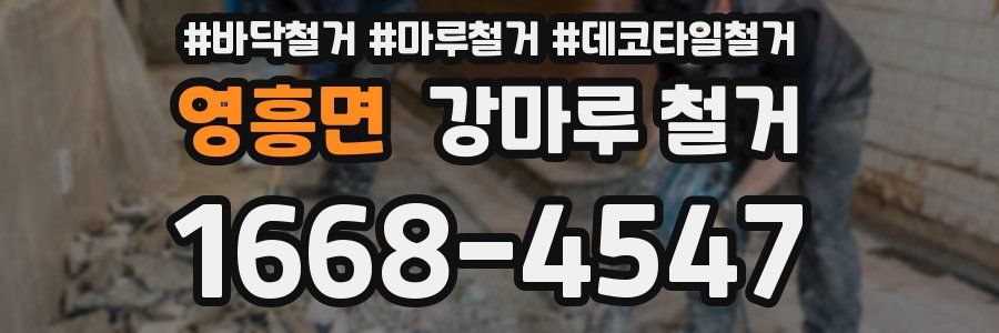 영흥면 강마루 철거