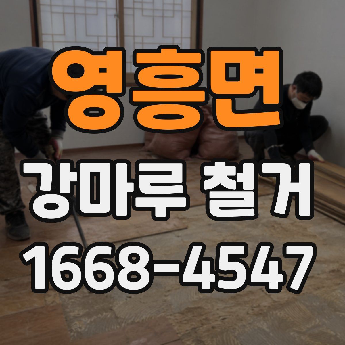 영흥면 강마루 철거