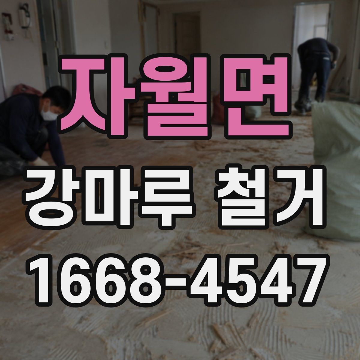 자월면 강마루 철거 시 현장 보호 작업이 중요한 이유