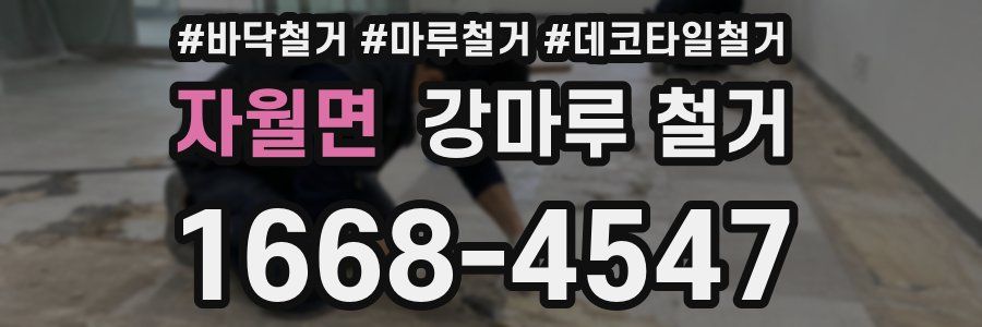 자월면 강마루 철거