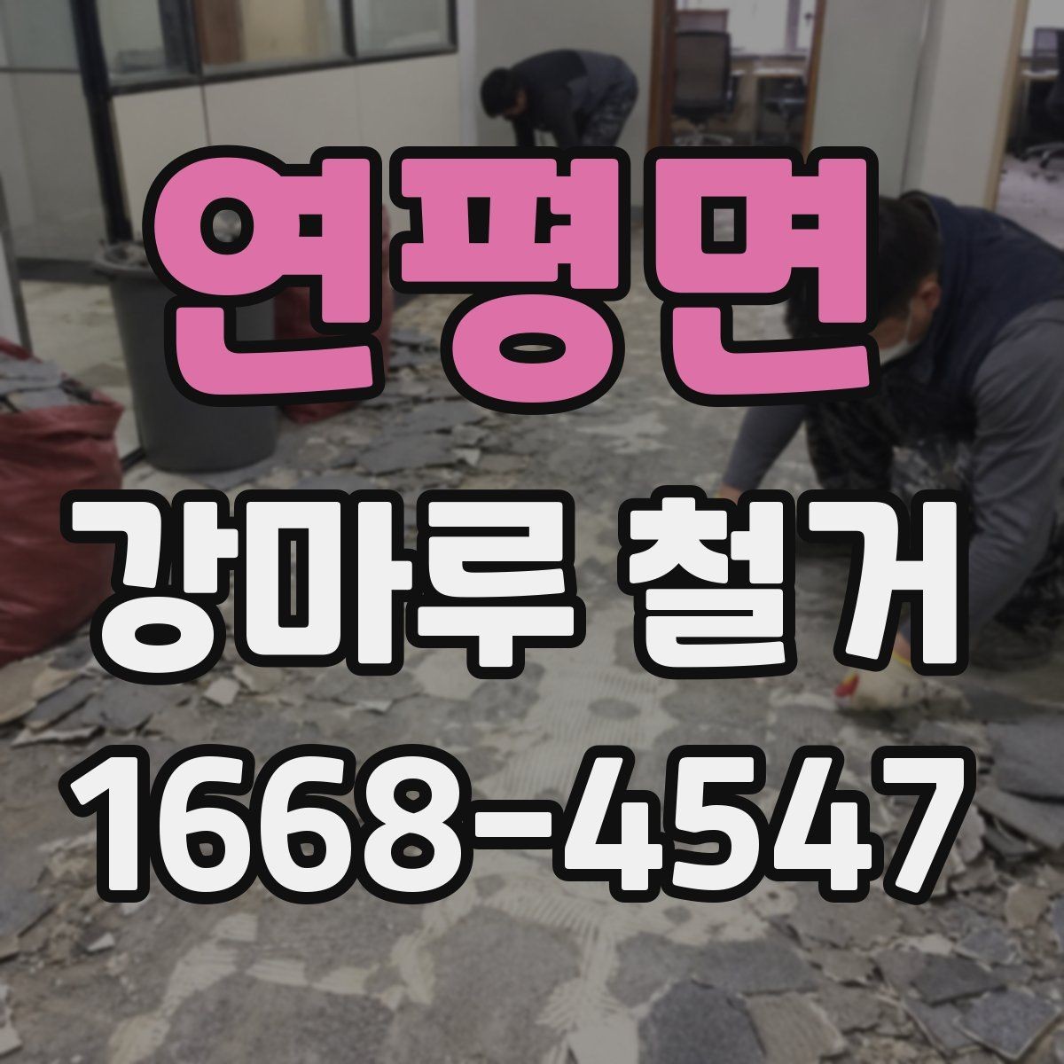 연평면 강마루 철거 후 남은 잔재물 정리 기준