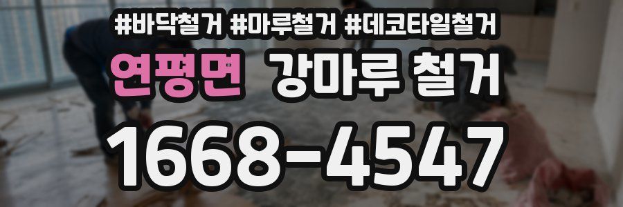 연평면 강마루 철거