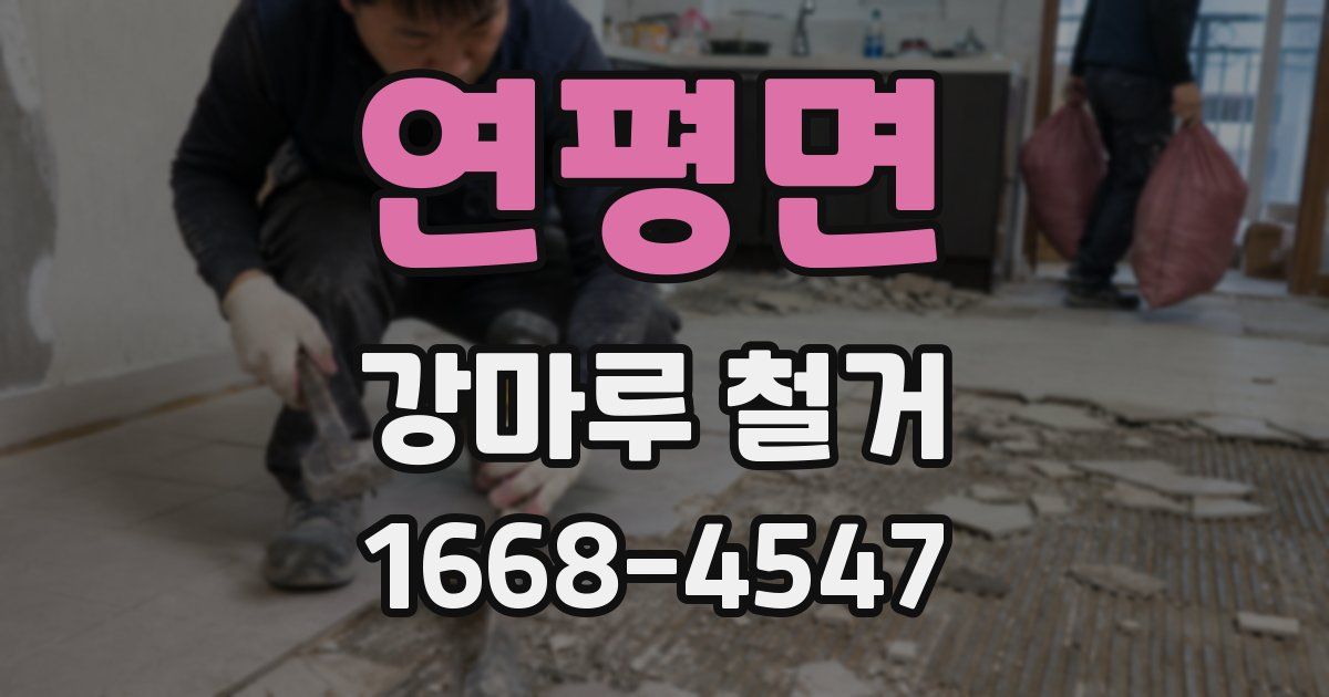 연평면 강마루 철거