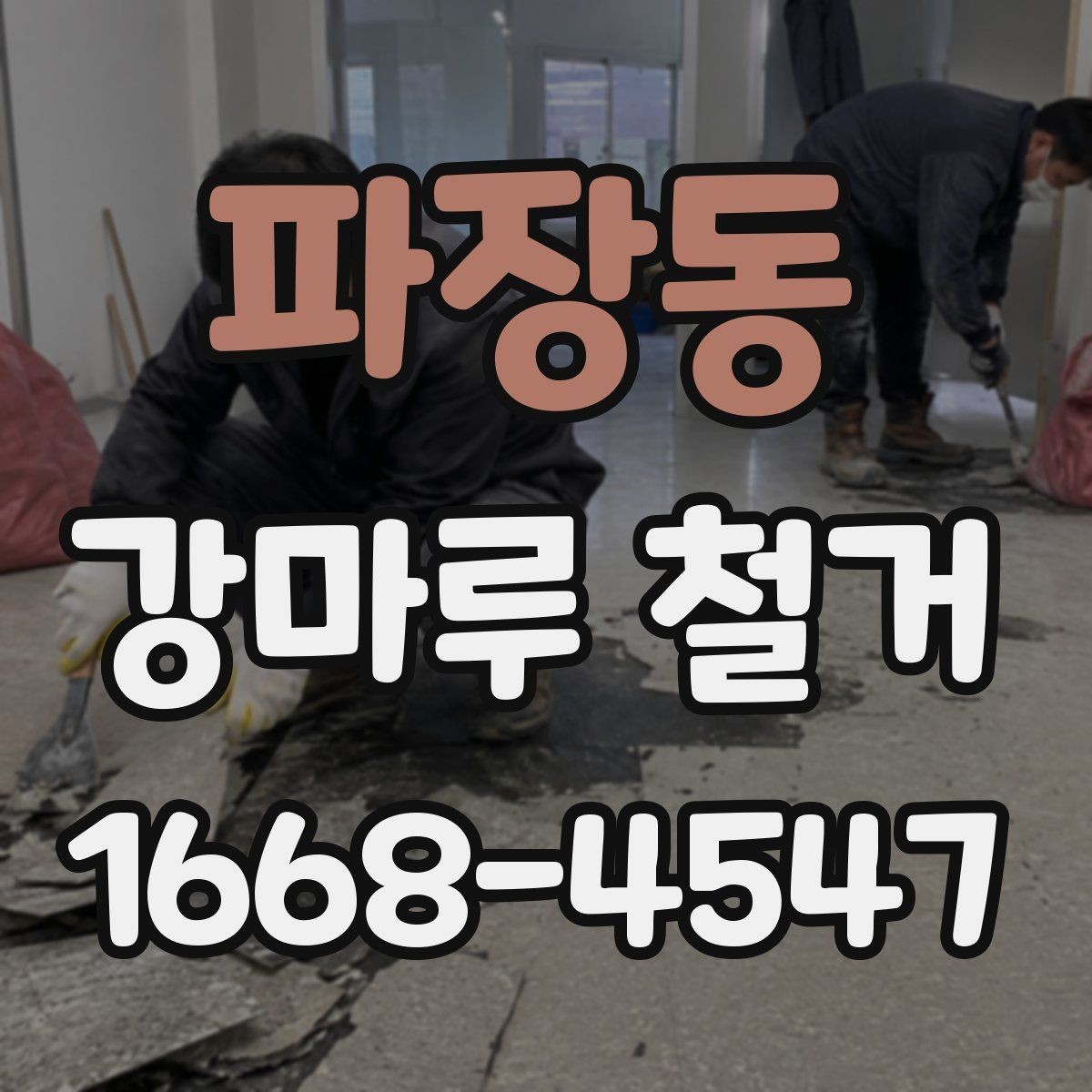 파장동 강마루 철거 견적 받을 때 비교할 항목