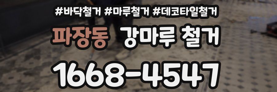 파장동 강마루 철거