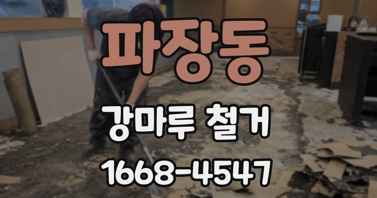 파장동 강마루 철거
