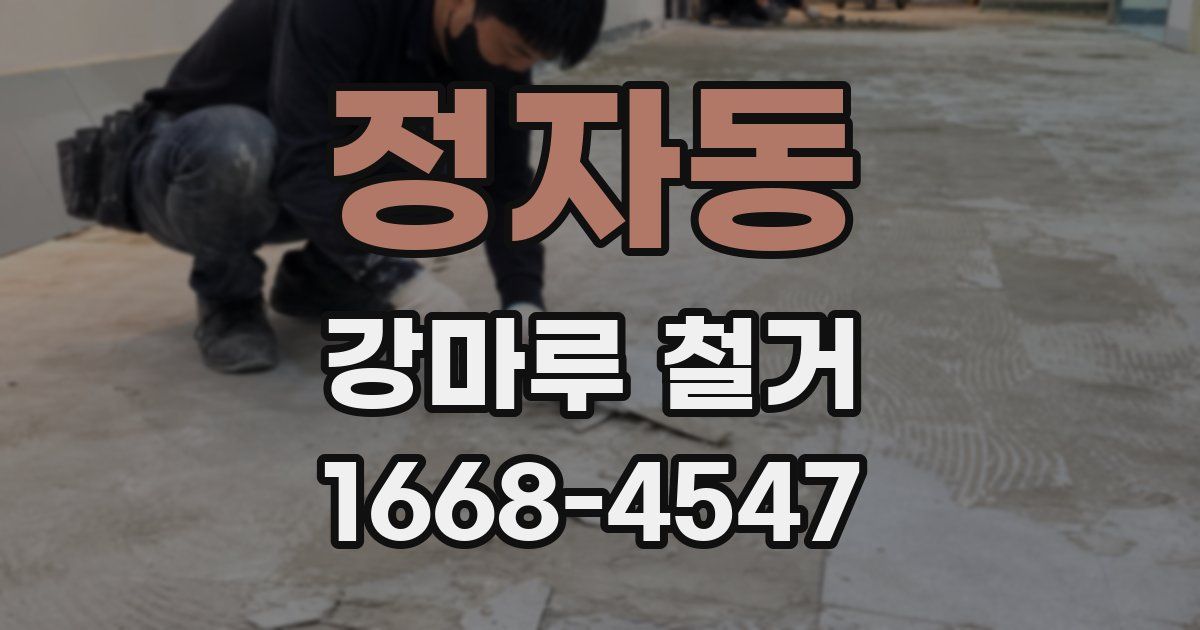 정자동 강마루 철거