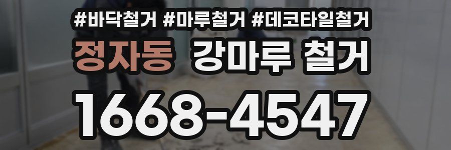 정자동 강마루 철거
