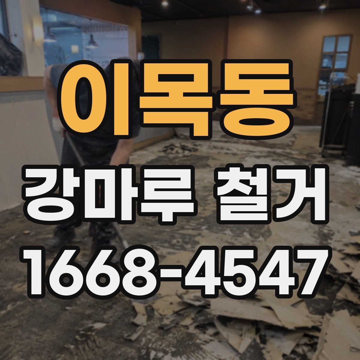 이목동 강마루 철거 후 마감재 선택 팁