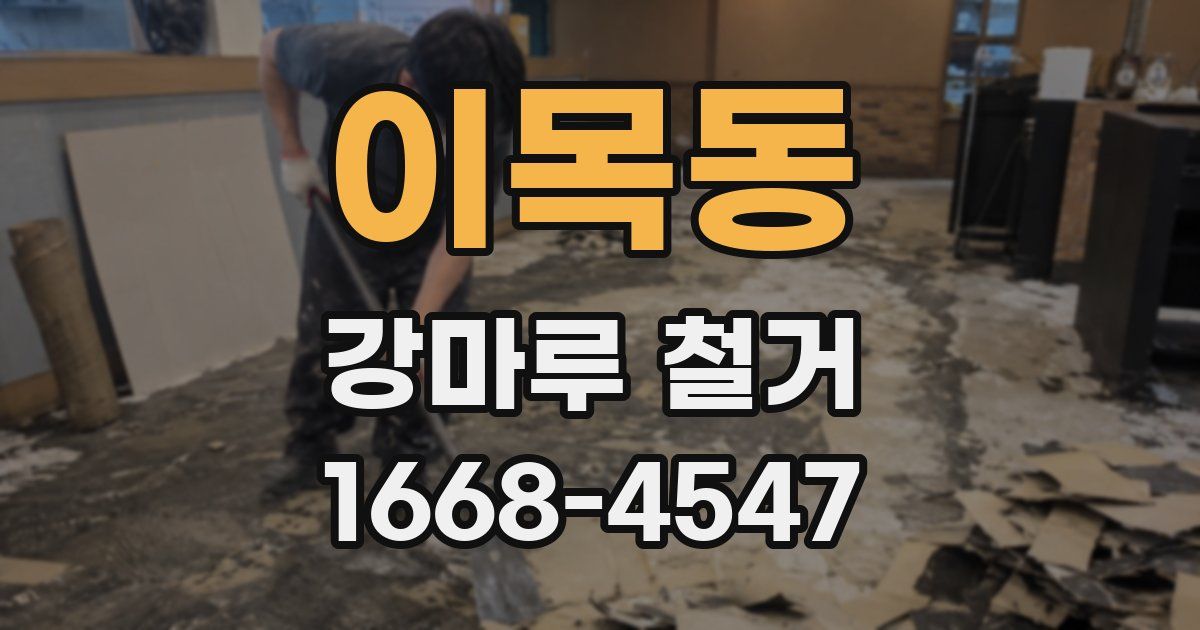 이목동 강마루 철거