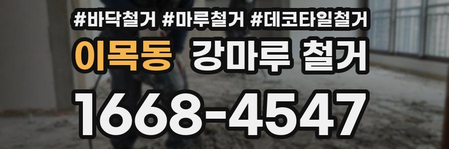 이목동 강마루 철거