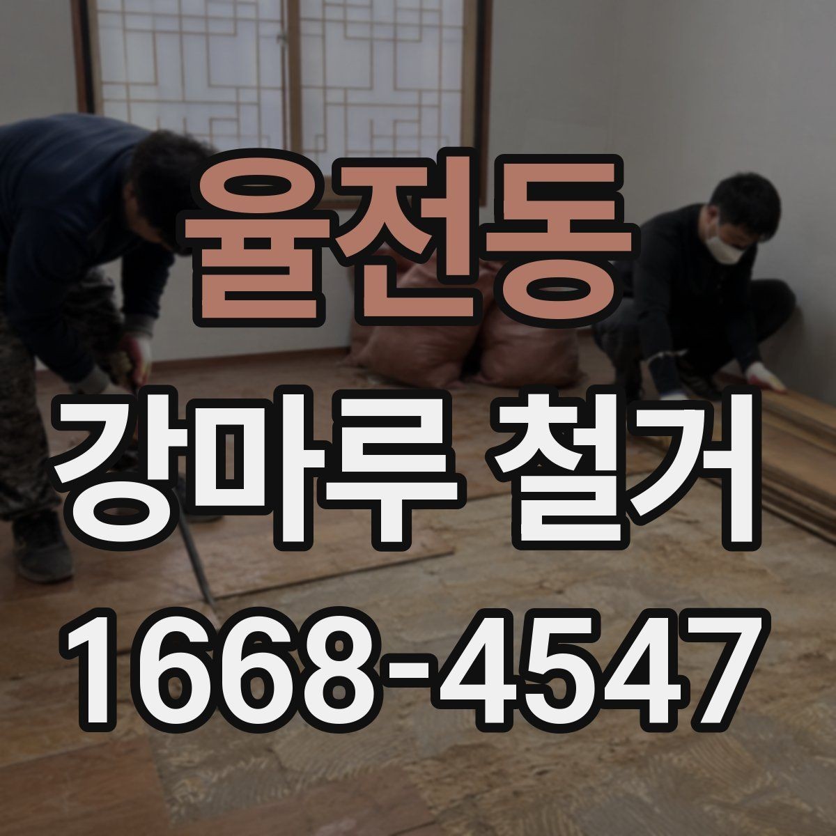 율전동 강마루 철거 후 생활 소음 줄이는 방법