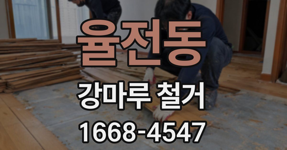 율전동 강마루 철거