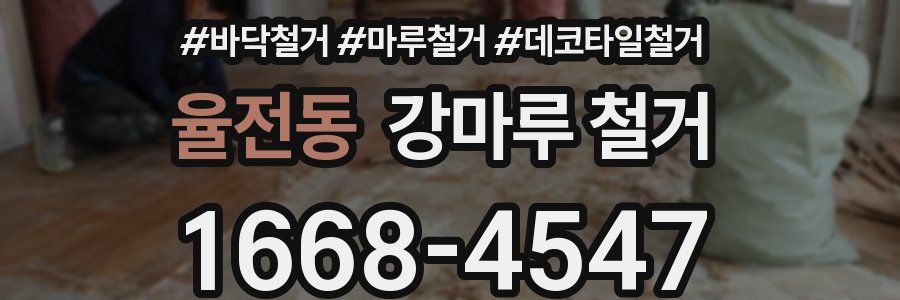 율전동 강마루 철거