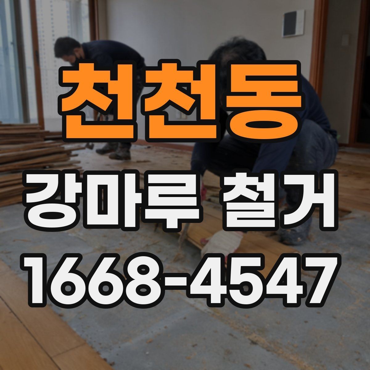 천천동 강마루 철거 후 폐기물 처리 비용 살펴보기