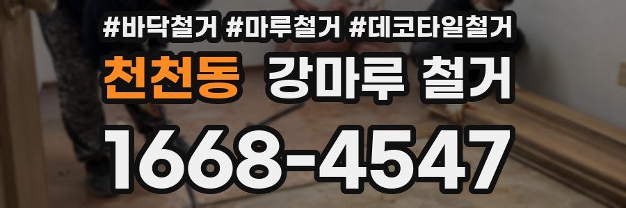 천천동 강마루 철거