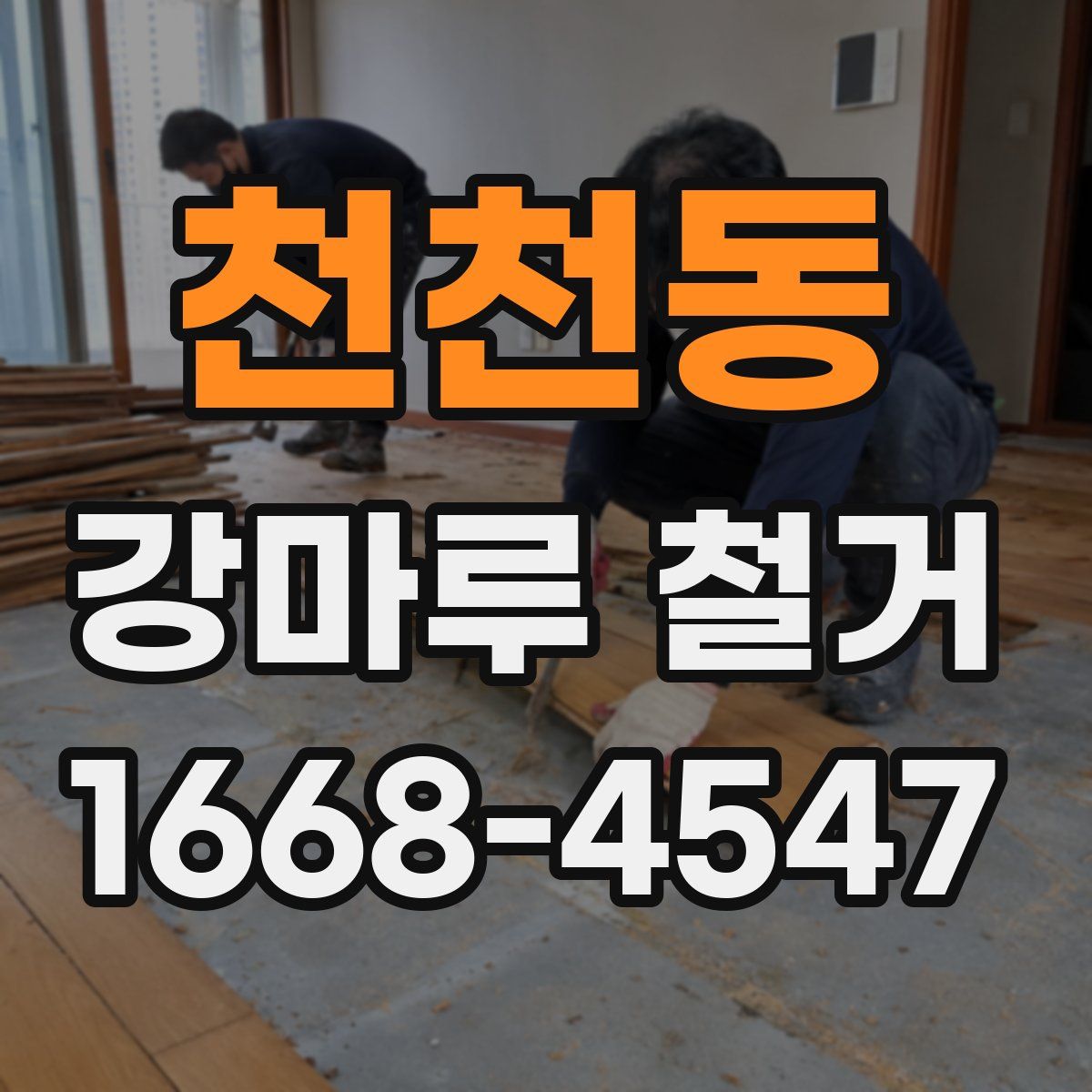 천천동 강마루 철거