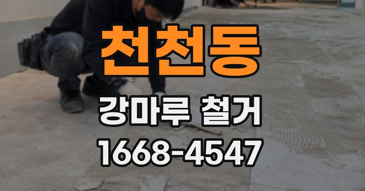 천천동 강마루 철거