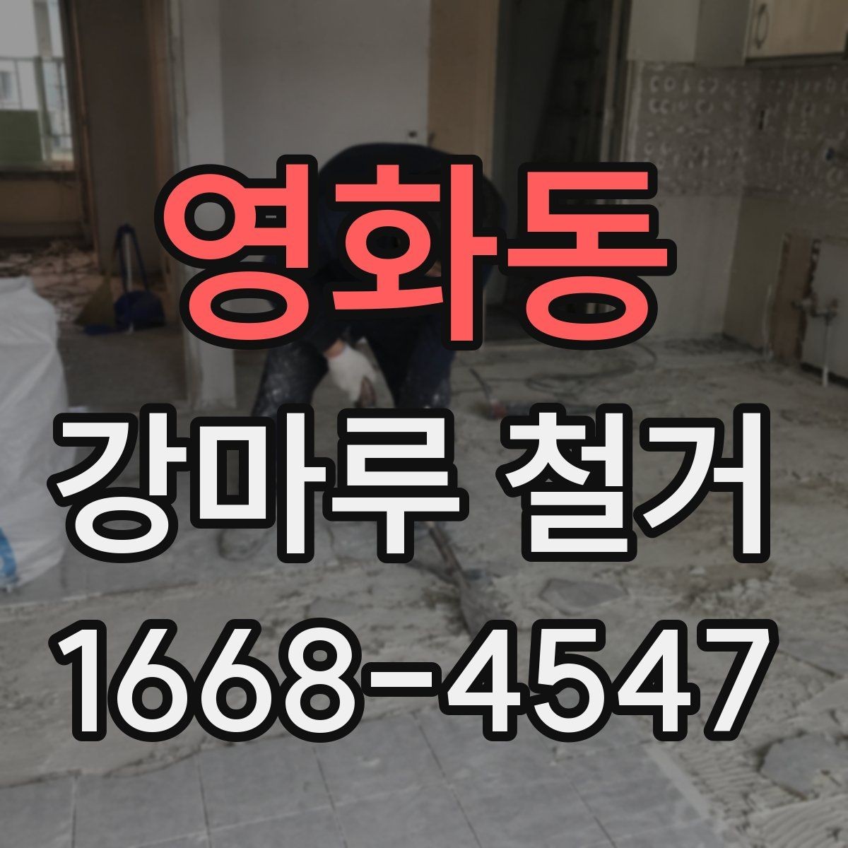 영화동 강마루 철거 현장에서 자주 생기는 문제들